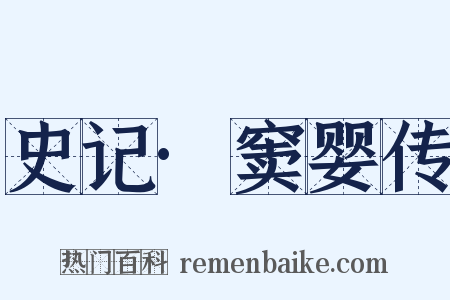 史记·窦婴传是什么意思的图片